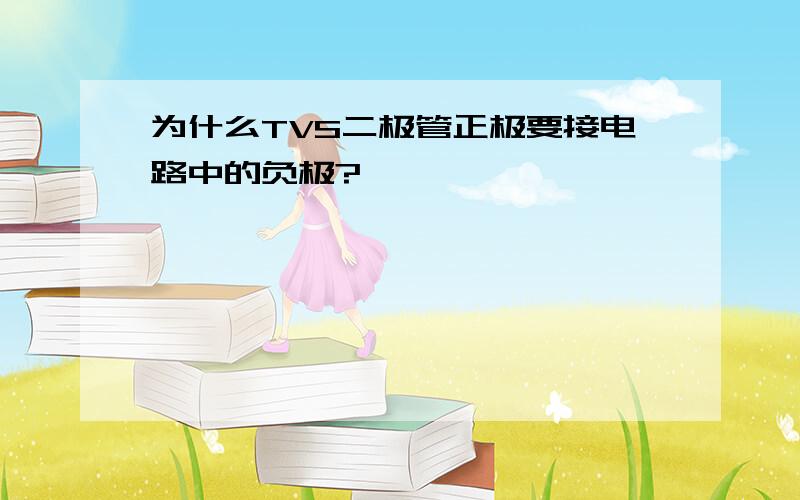 为什么TVS二极管正极要接电路中的负极?