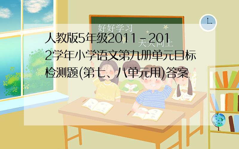 人教版5年级2011-2012学年小学语文第九册单元目标检测题(第七、八单元用)答案