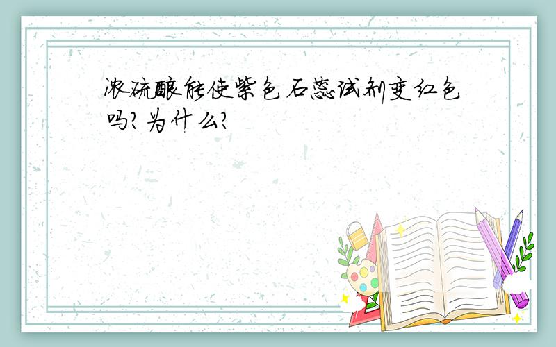 浓硫酸能使紫色石蕊试剂变红色吗?为什么?