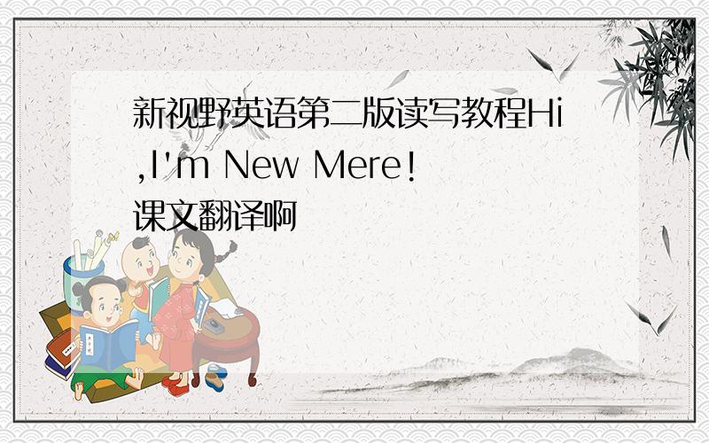 新视野英语第二版读写教程Hi,I'm New Mere!课文翻译啊