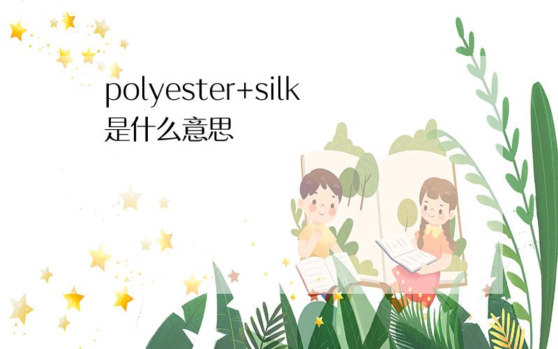 polyester+silk是什么意思