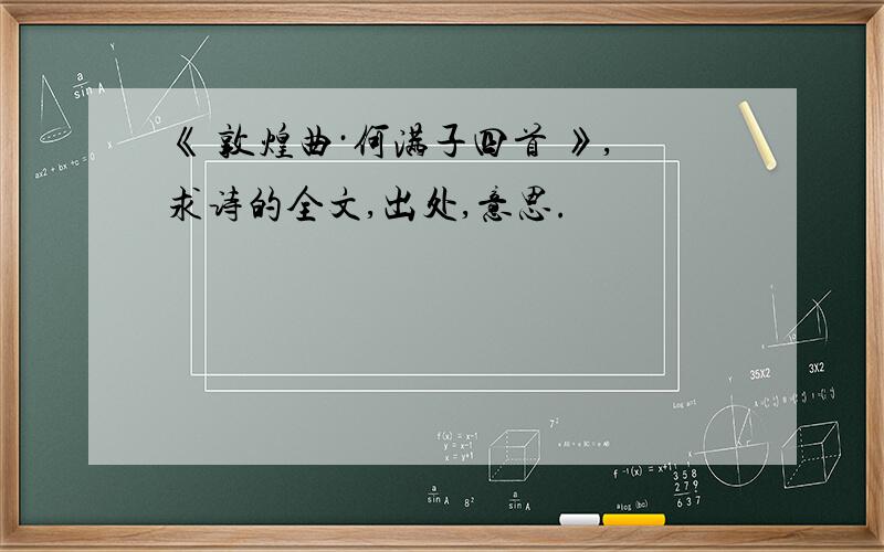 《 敦煌曲·何满子四首 》,求诗的全文,出处,意思.