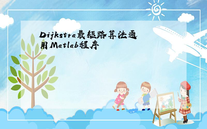 Dijkstra最短路算法通用Matlab程序