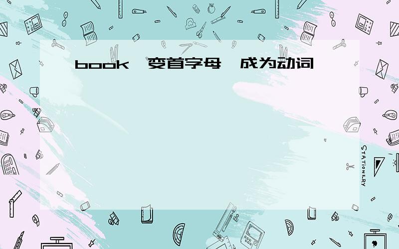 book{变首字母,成为动词｝