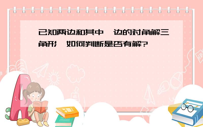 已知两边和其中一边的对角解三角形,如何判断是否有解?