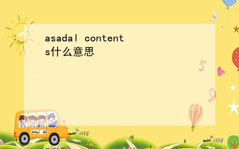 asadal contents什么意思