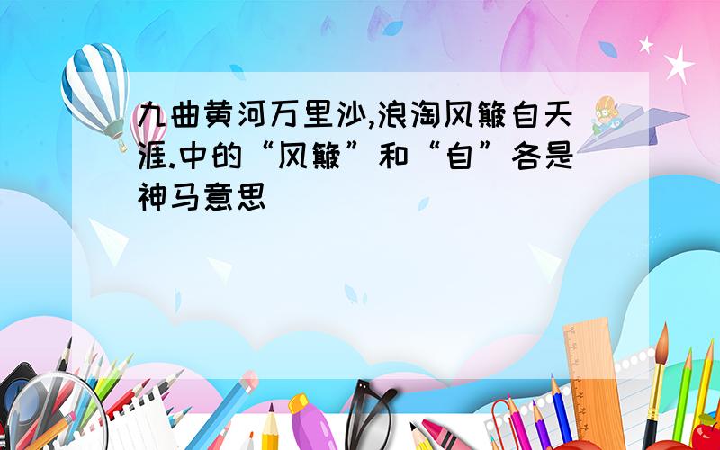 九曲黄河万里沙,浪淘风簸自天涯.中的“风簸”和“自”各是神马意思