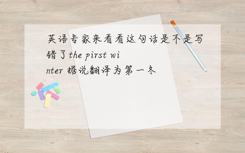 英语专家来看看这句话是不是写错了the pirst winter 据说翻译为第一冬