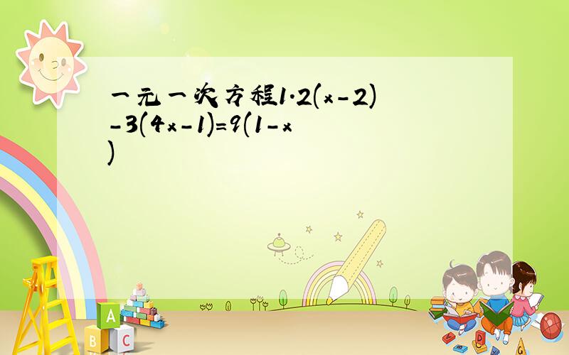 一元一次方程1.2(x-2)-3(4x-1)=9(1-x)