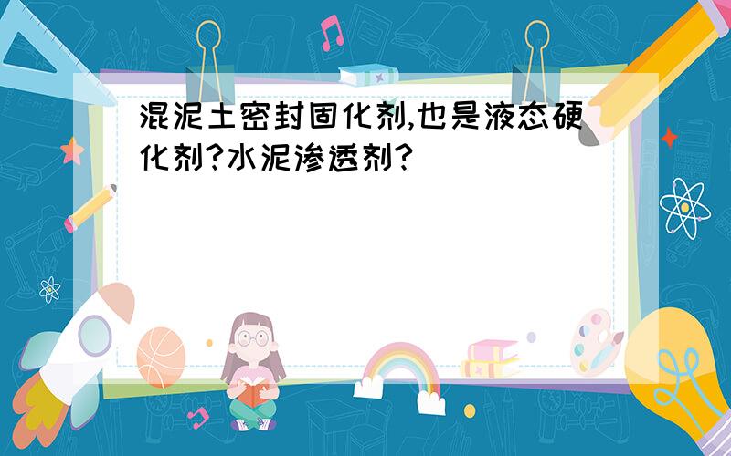 混泥土密封固化剂,也是液态硬化剂?水泥渗透剂?