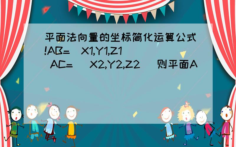 平面法向量的坐标简化运算公式!AB=（X1,Y1,Z1) AC= (X2,Y2,Z2) 则平面A