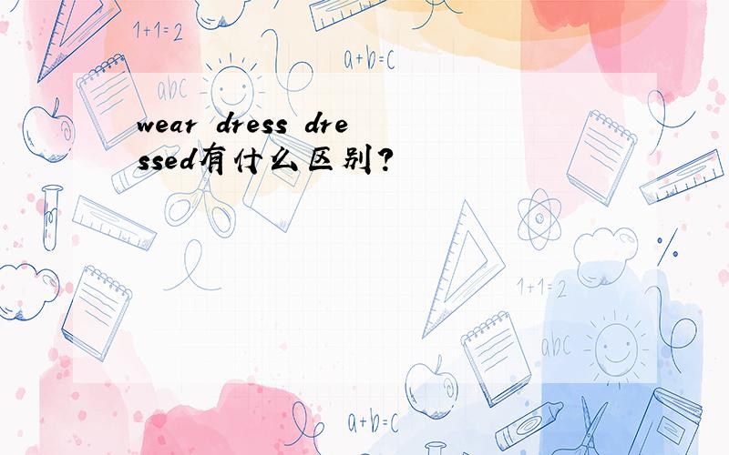 wear dress dressed有什么区别?