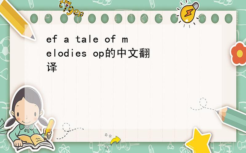 ef a tale of melodies op的中文翻译