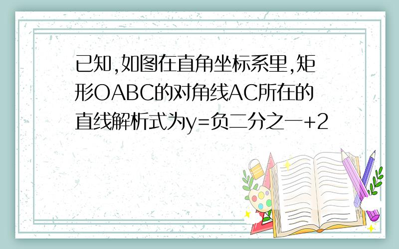 已知,如图在直角坐标系里,矩形OABC的对角线AC所在的直线解析式为y=负二分之一+2