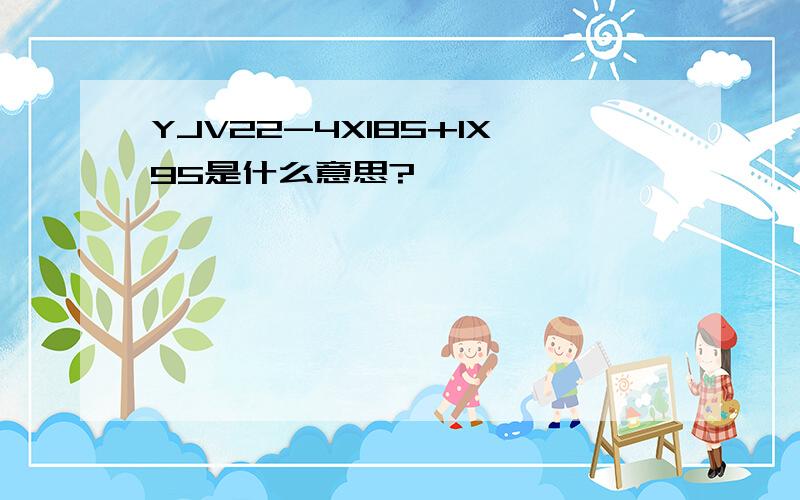 YJV22-4X185+1X95是什么意思?