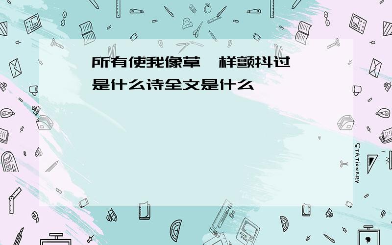 【所有使我像草一样颤抖过……】是什么诗全文是什么