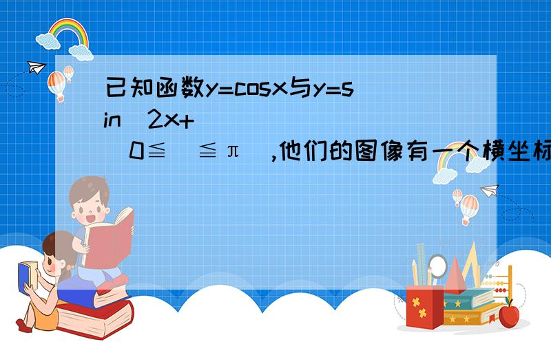 已知函数y=cosx与y=sin(2x+ℓ)(0≦ℓ≦π),他们的图像有一个横坐标为π/3的交点