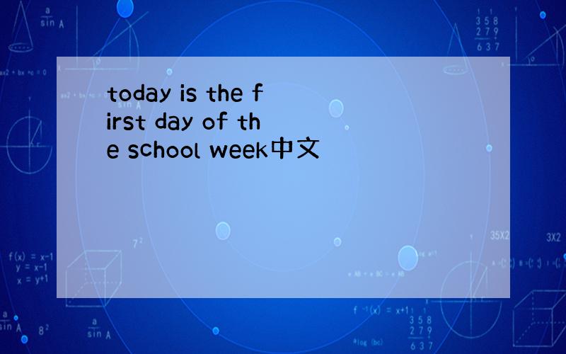 today is the first day of the school week中文