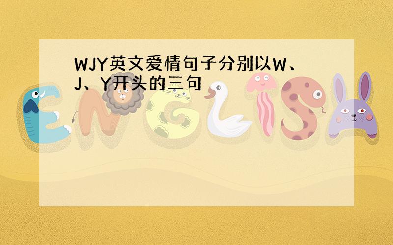 WJY英文爱情句子分别以W、J、Y开头的三句