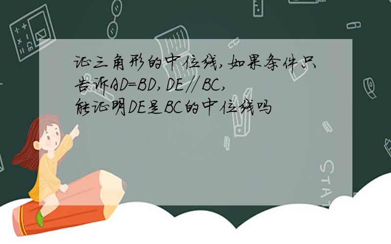 证三角形的中位线,如果条件只告诉AD=BD,DE∥BC,能证明DE是BC的中位线吗