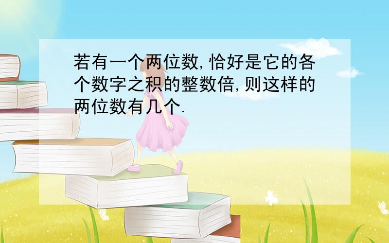 若有一个两位数,恰好是它的各个数字之积的整数倍,则这样的两位数有几个.