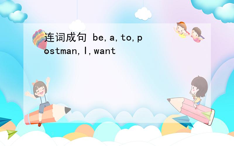 连词成句 be,a,to,postman,I,want