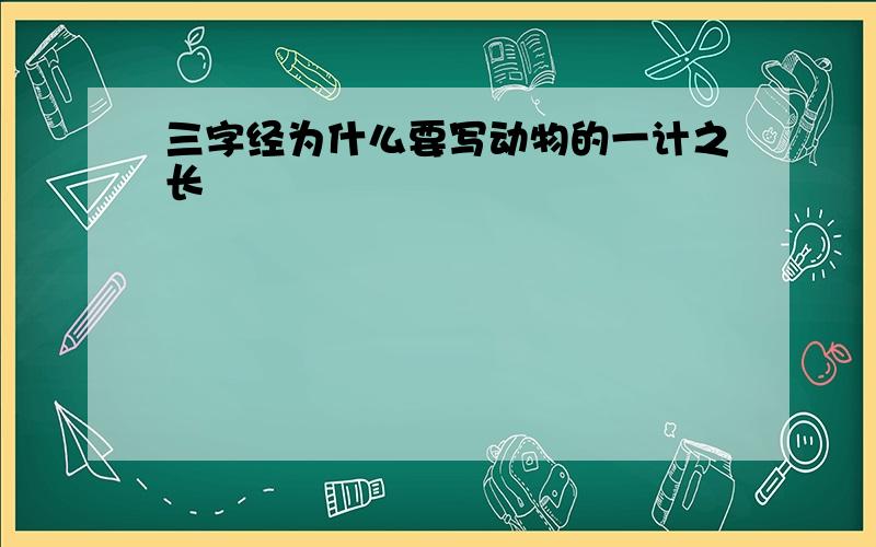 三字经为什么要写动物的一计之长