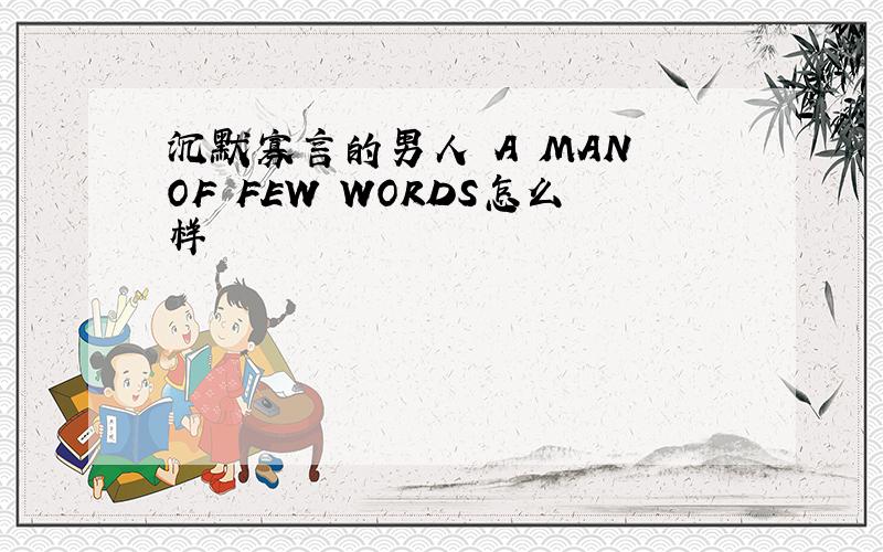 沉默寡言的男人 A MAN OF FEW WORDS怎么样