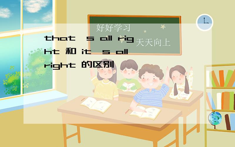 that's all right 和 it's all right 的区别