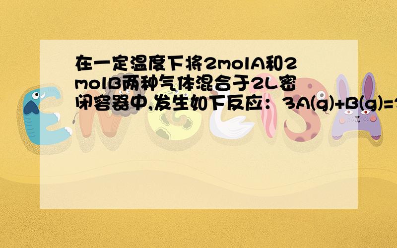 在一定温度下将2molA和2molB两种气体混合于2L密闭容器中,发生如下反应：3A(g)+B(g)=2C(g)+2D(