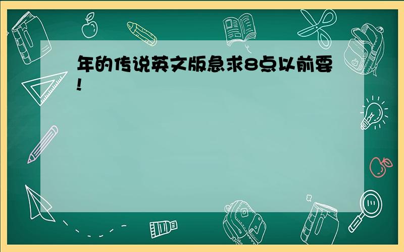 年的传说英文版急求8点以前要!