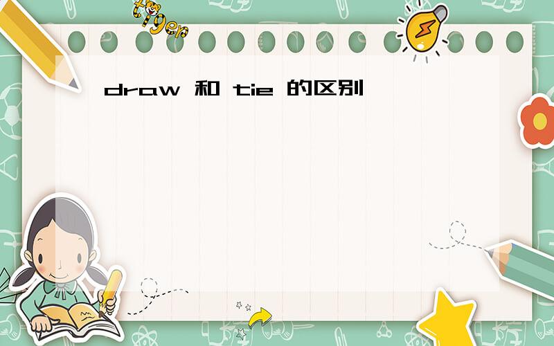 draw 和 tie 的区别