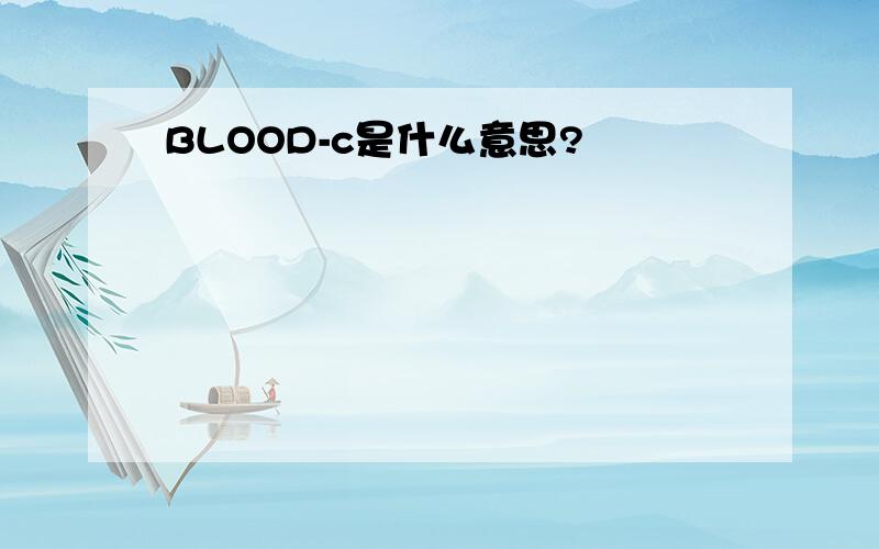 BLOOD-c是什么意思?