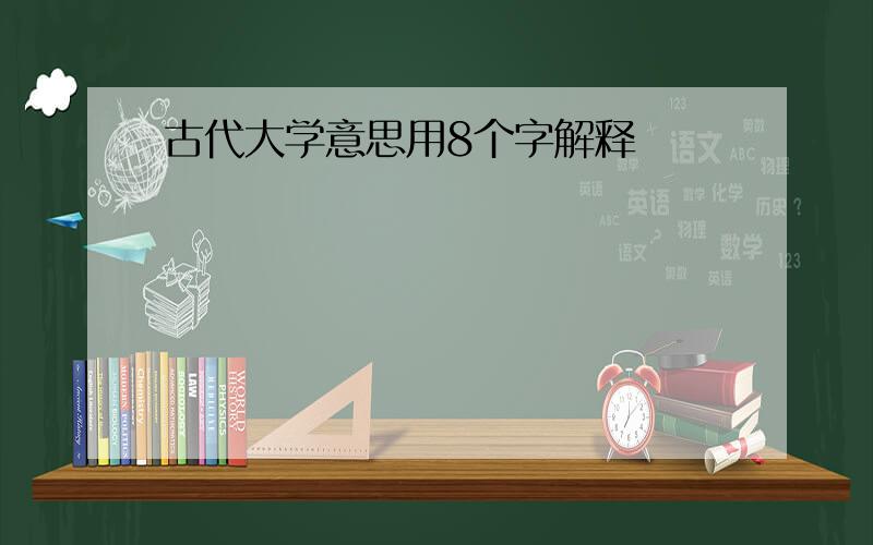 古代大学意思用8个字解释