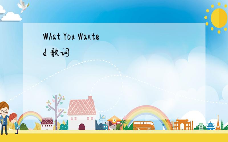 What You Wanted 歌词