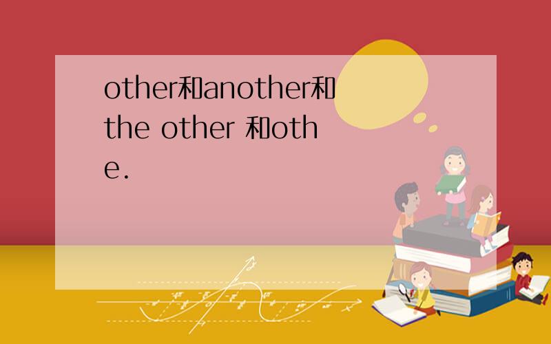 other和another和the other 和othe.