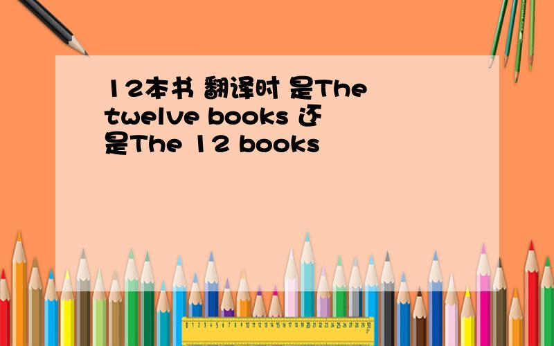 12本书 翻译时 是The twelve books 还是The 12 books