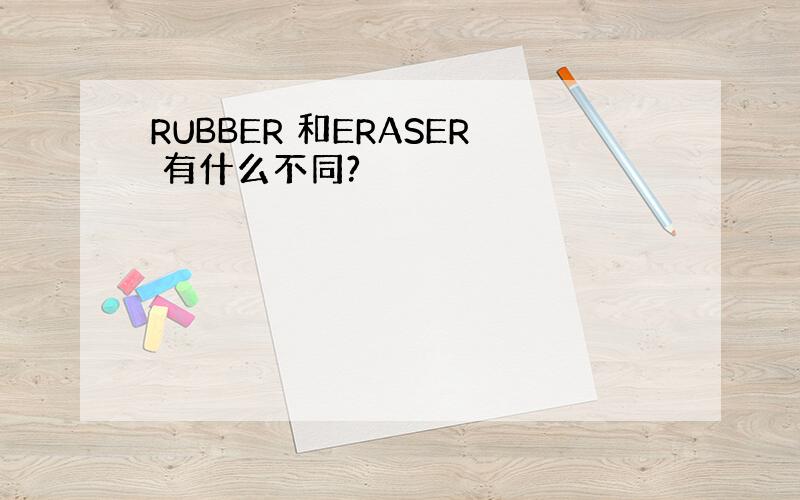 RUBBER 和ERASER 有什么不同?