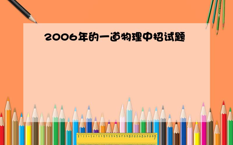 2006年的一道物理中招试题