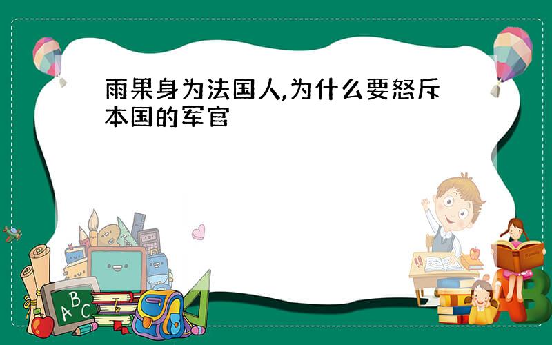 雨果身为法国人,为什么要怒斥本国的军官