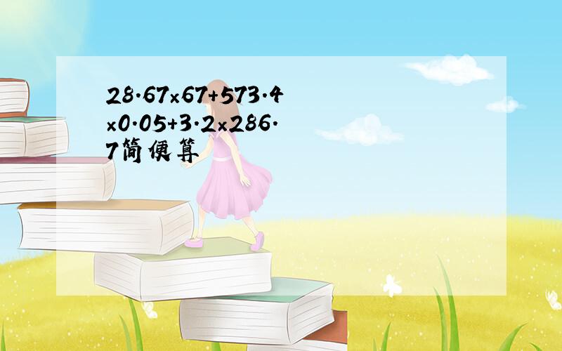 28.67×67+573.4×0.05+3.2×286.7简便算