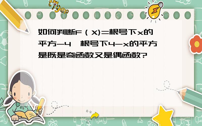 如何判断F（X)=根号下x的平方-4×根号下4-x的平方是既是奇函数又是偶函数?