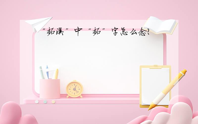 “柘溪”中“柘”字怎么念?