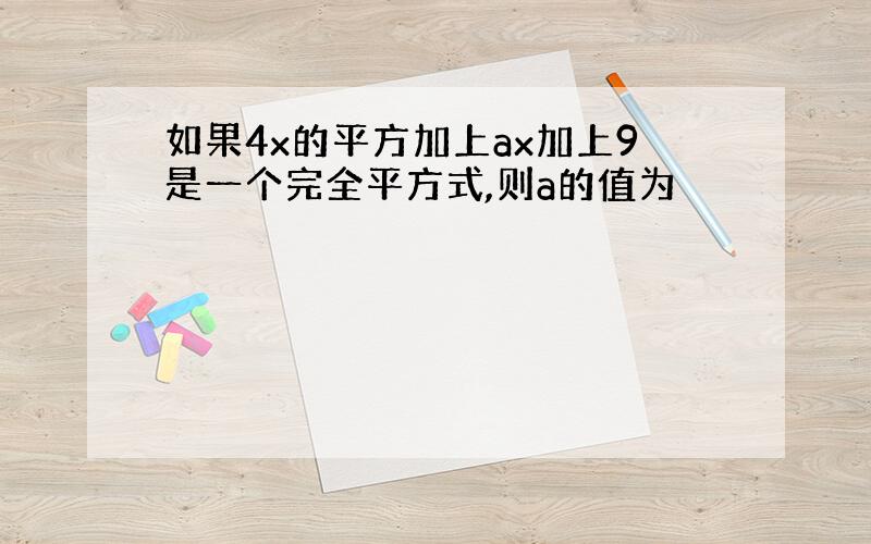 如果4x的平方加上ax加上9是一个完全平方式,则a的值为