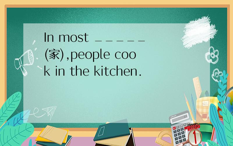 In most _____ (家),people cook in the kitchen.