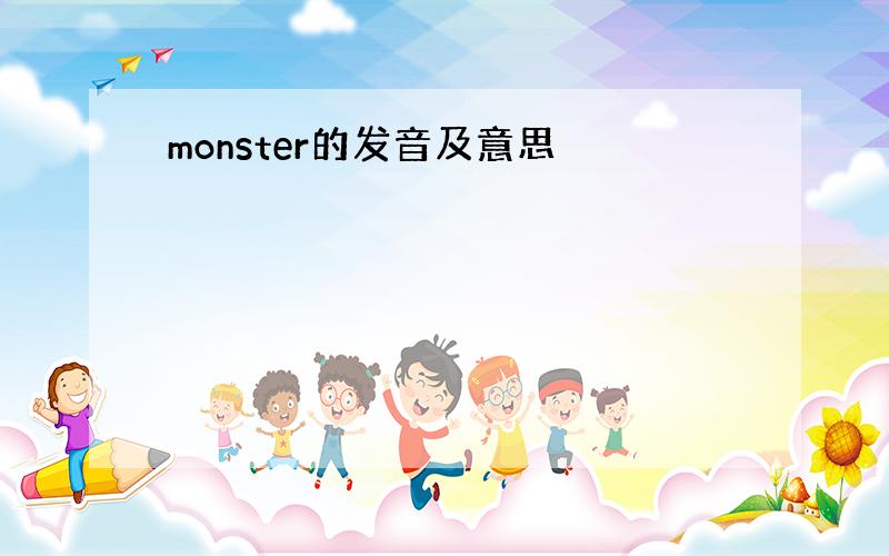 monster的发音及意思