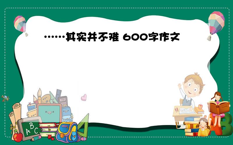 ……其实并不难 600字作文