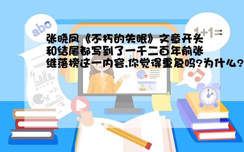 张晓凤《不朽的失眠》文章开头和结尾都写到了一千二百年前张继落榜这一内容,你觉得重复吗?为什么?