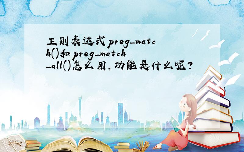 正则表达式preg_match()和preg_match_all()怎么用,功能是什么呢?