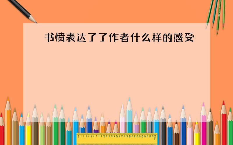 书愤表达了了作者什么样的感受